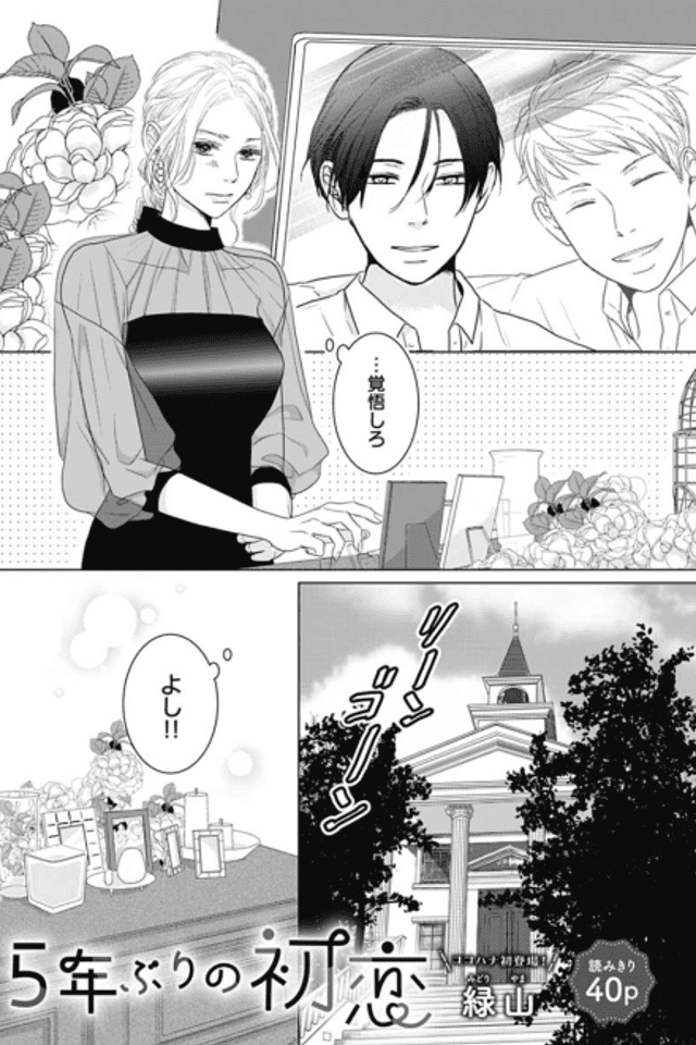 5-nenburi no Hatsukoi