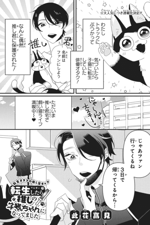Tensei Shitara Oshi no Ko Neko-chan ni Nattemashita