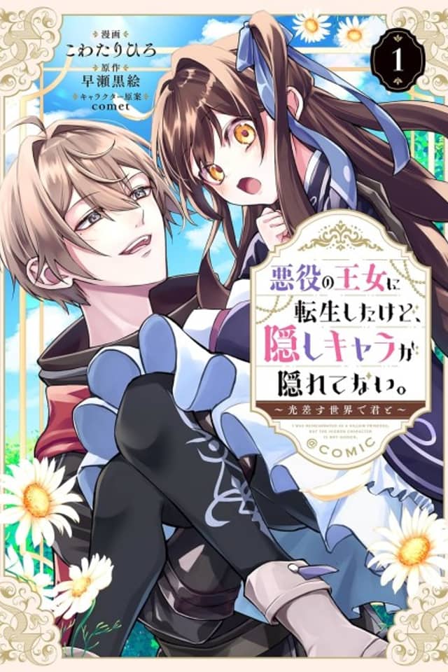 Akuyaku no Oujo ni Tensei Shita kedo, Kakushi Kyara ga Kakuretenai.: Hikari Sasu Sekai de Kimi to @COMIC