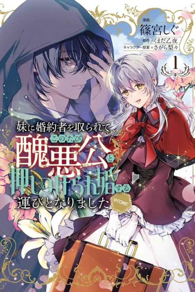 Imouto ni Konyakusha wo Torarete Kono Tabi Shuuaku Kou to Oshitsukerare Kon Suru Hakobi to Narimashita @COMIC