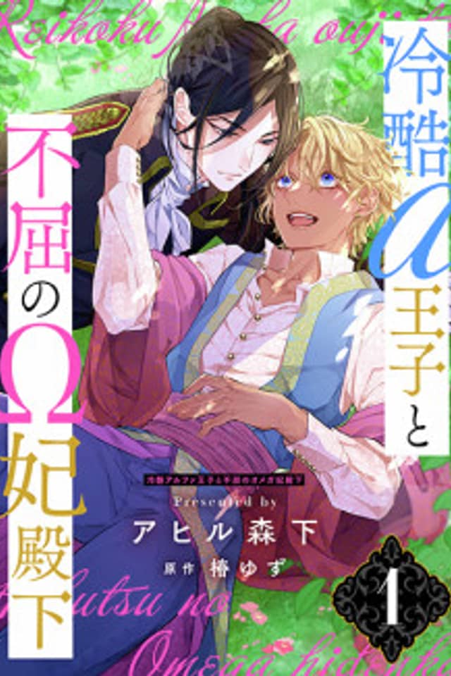 Reikoku Alpha Ouji to Fukutsu no Omega Hidenka
