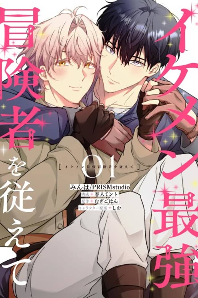 Ikemen Saikyou Boukensha wo Shitagaete