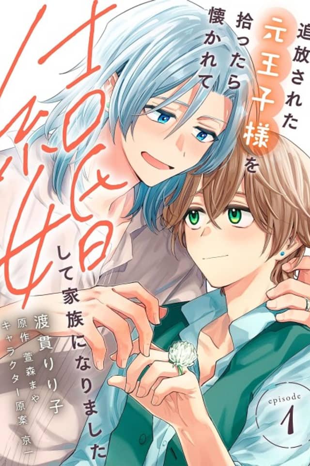 Tsuihou Sareta Moto Ouji-sama wo Hirottara Natsukarete Kekkon Shite Kazoku ni Narimashita