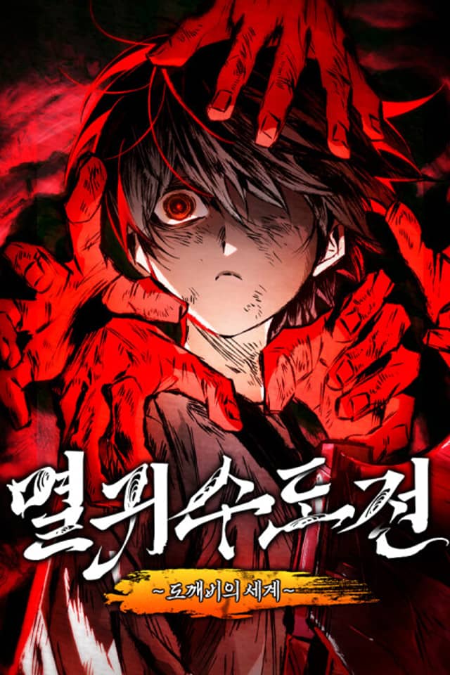 Myeolgwisudojeon