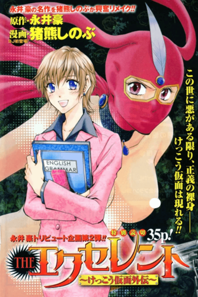 THE Excellent: Kekkou Kamen Gaiden