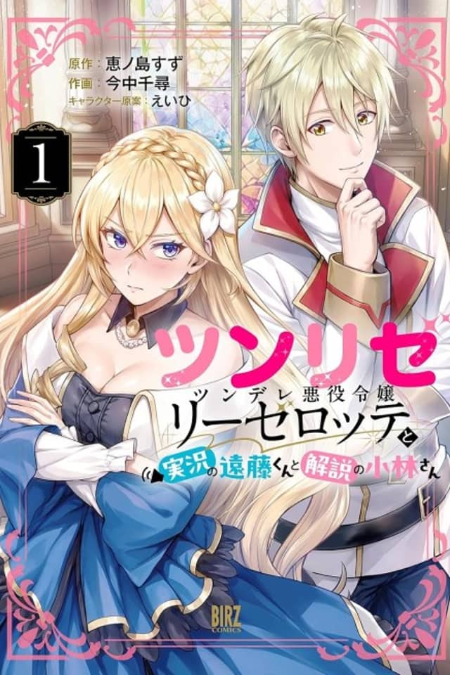 Tsunlise: Tsundere Akuyaku Reijou Liselotte to Jikkyou no Endou-kun to Kaisetsu no Kobayashi-san