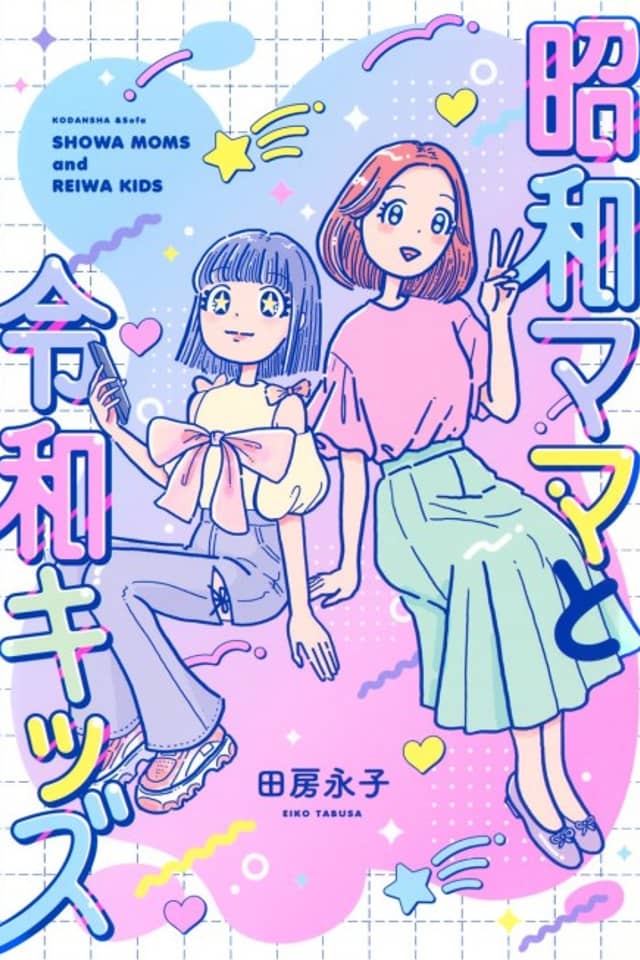 Shouwa Mama to Reiwa Kids