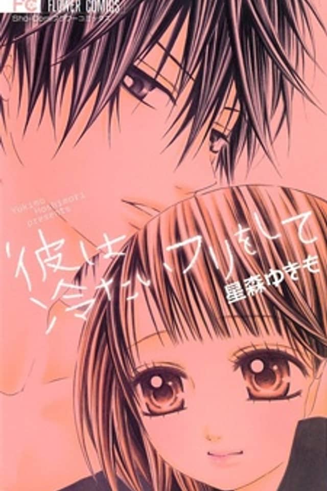 Kare wa Tsumetai Furi o Shite