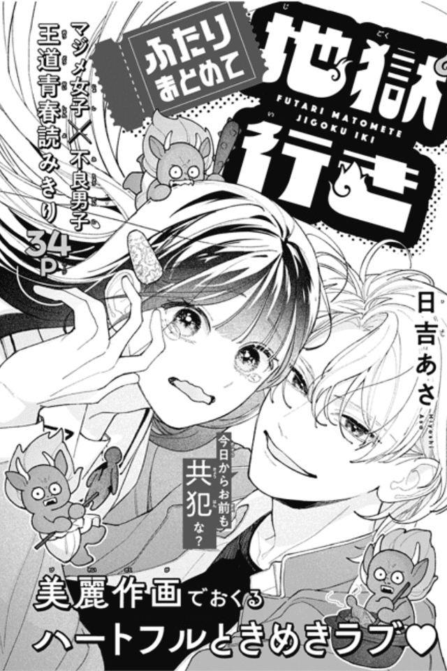 Futari Matomete Jigoku Iki