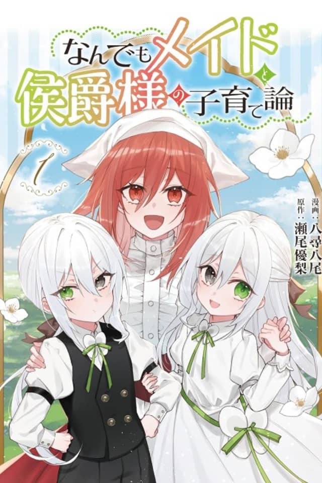 Nandemo Maid to Koushaku-sama no Kosodate-ron