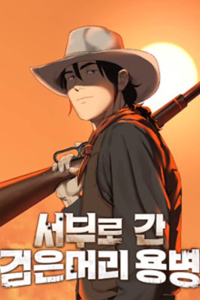 Seoburo Gan Geomeunmeori Yongbyeong