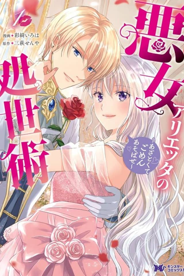 Akujo Arietta no Shoseijutsu: Azatokute Gomen Asobase