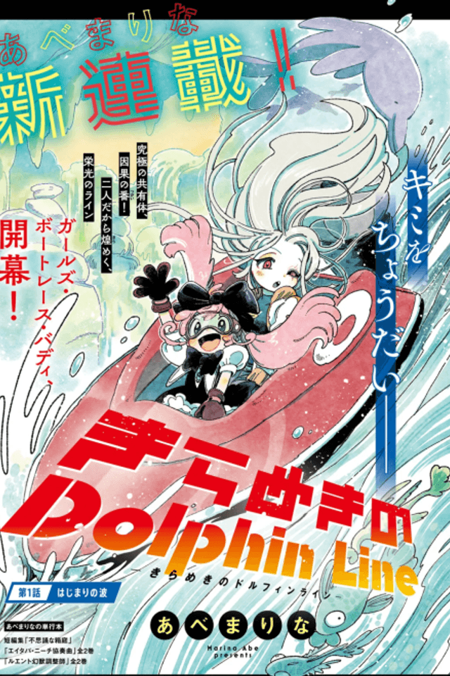 Kirameki no Dolphin Line