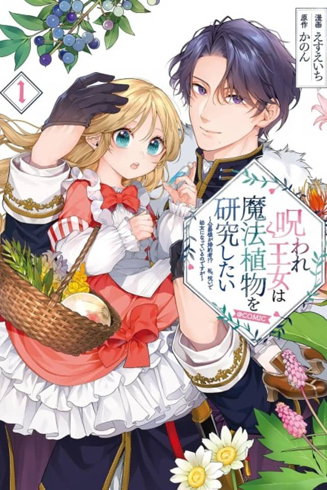 Noroware Oujo wa Mahou Shokubutsu wo Kenkyuu shitai: Koushaku-sama ga Konyakusha!? Watashi, Noroi de Youjo ni Natteiru no desu ga @COMIC