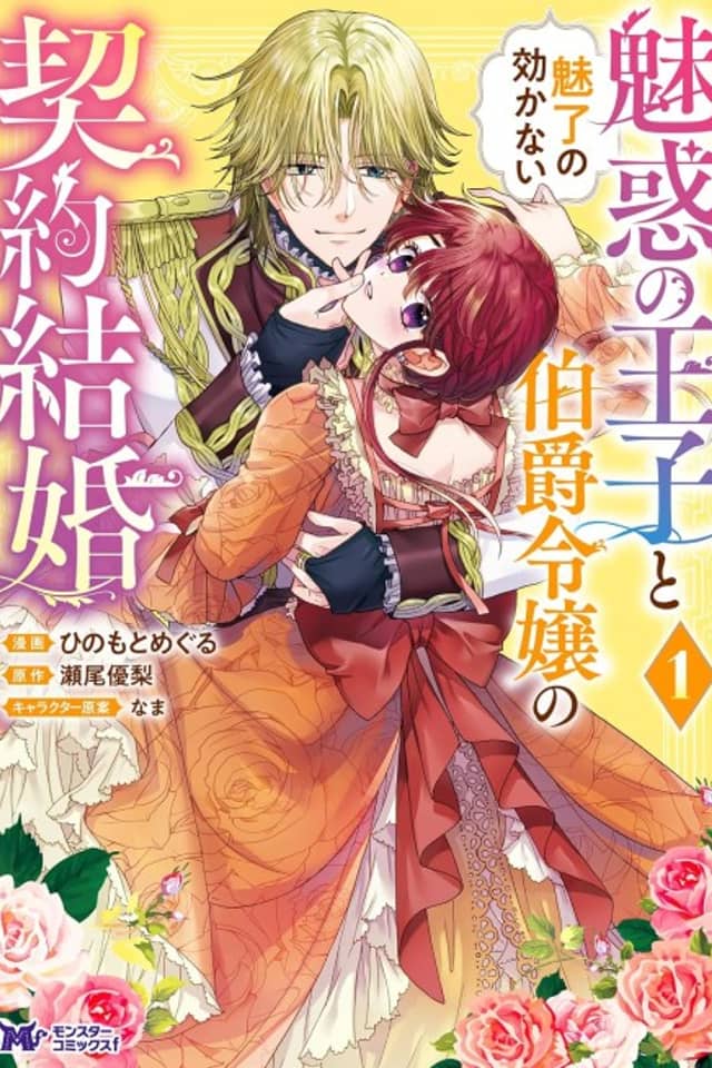 Miwaku no Ouji to Miryou no Kikanai Hakushaku Reijou no Keiyaku Kekkon