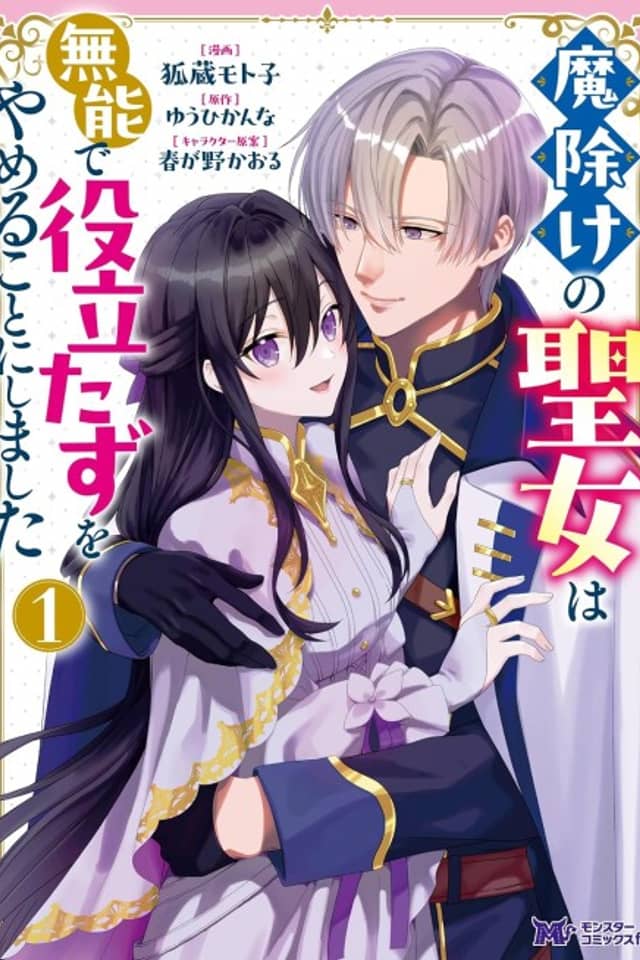 Mayoke no Seijo wa Munou de Yakutatazu wo Yameru Koto ni Shimashita