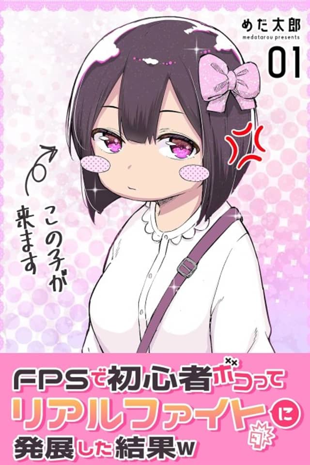 FPS de Shoshinsha Bokotte Real Fight ni Hattenshita Kekka w