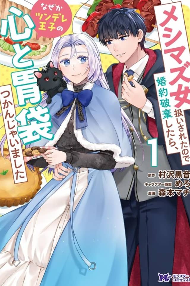 Meshimazu Onna Atsukai Sareta node Konyaku Haki Shitara, Naze ka Tsundere Ouji no Kokoro to Ibukuro Tsukanjaimashita