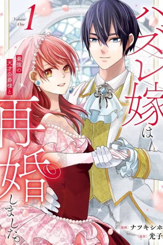 Hazure Yome wa Saikyou no Tensai Koushaku-sama to Saikon Shimashita.
