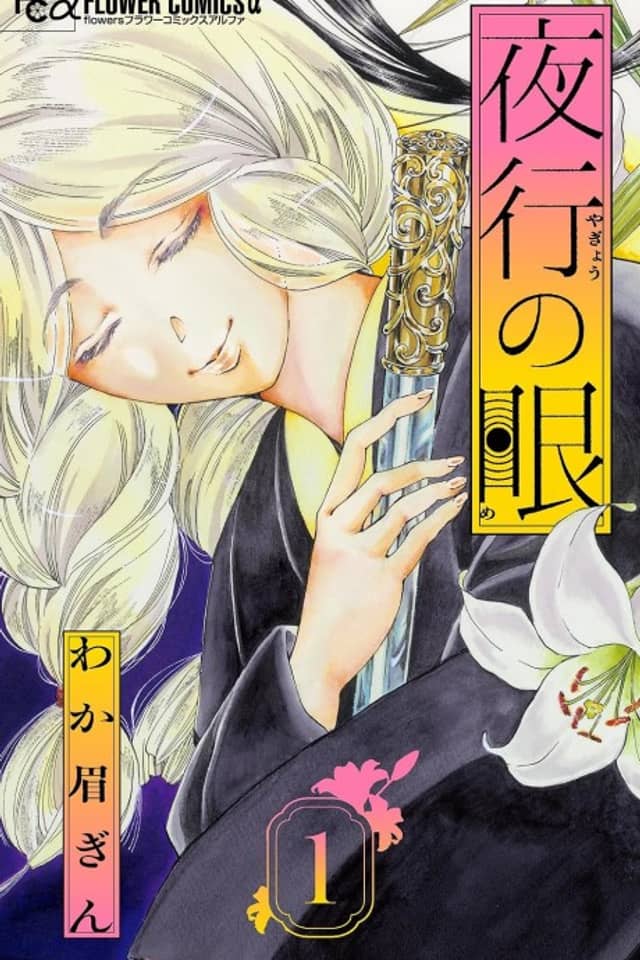 Yakou no Me
