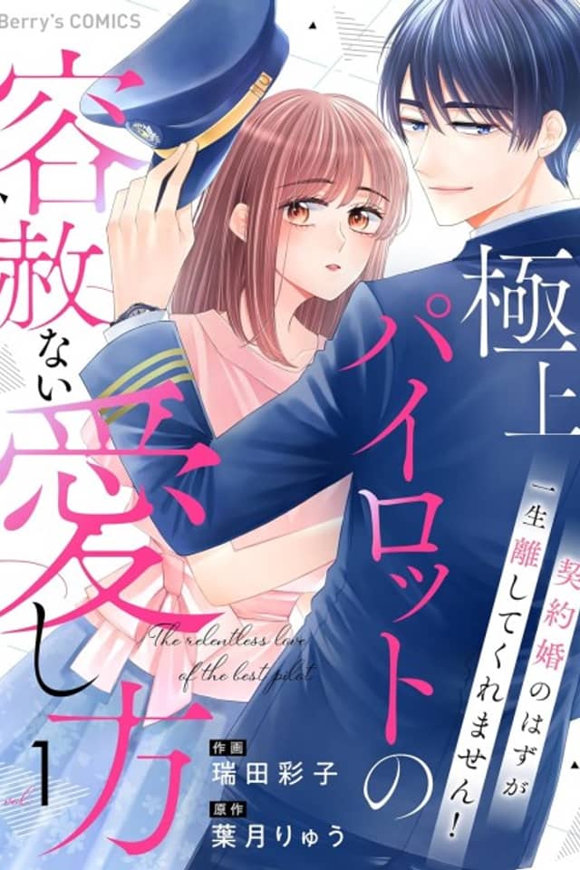 Gokujou Pilot no Youshanai Aishikata: Keiyaku Kon no Hazu ga, Isshou Hanashite Kuremasen!