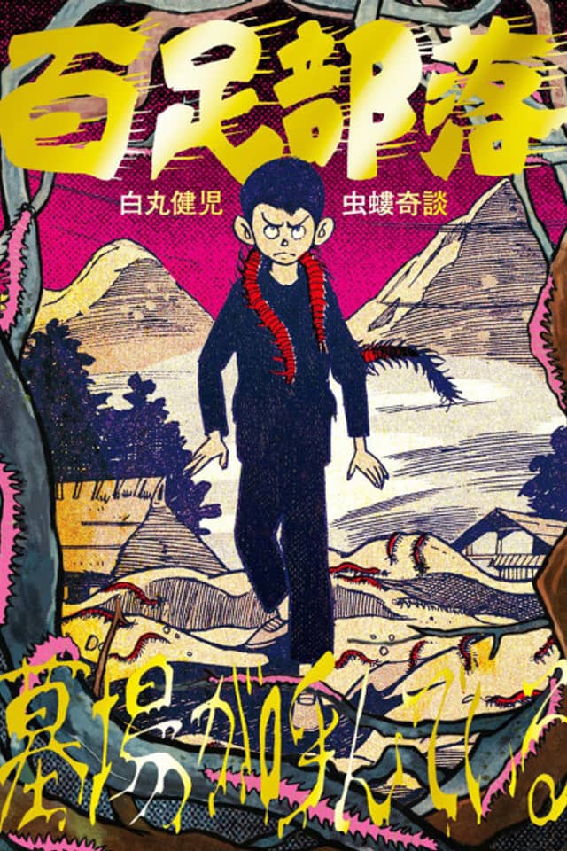 Mukade Buraku/Hakaba ga Yondeiru
