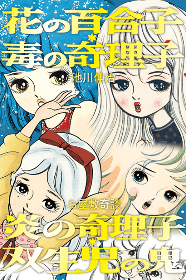 Hana no Yuriko, Doku no Kiriko・Honoo no Kiriko/Souseiji no Oni