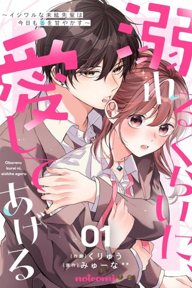 Oboreru Kurai ni, Aishite Ageru: Ijiwaru na Miharu-senpai wa Kyou mo Ban wo Amayakasu