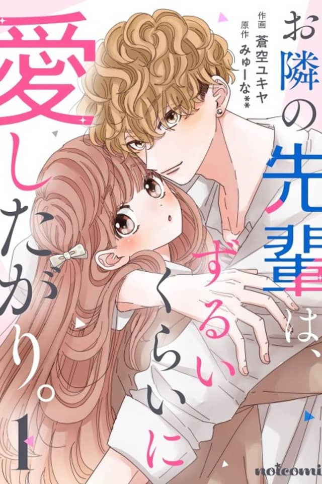 Otonari no Senpai wa, Zurui Kurai ni Aishitagari.