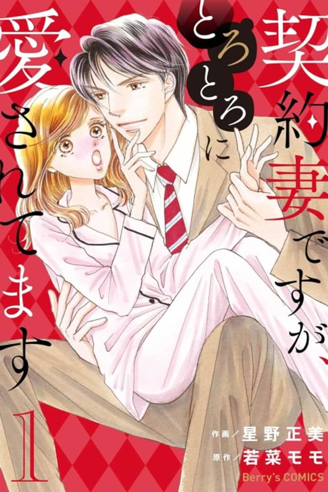 Keiyaku Tsuma desu ga, Torotoro ni Aisaretemasu