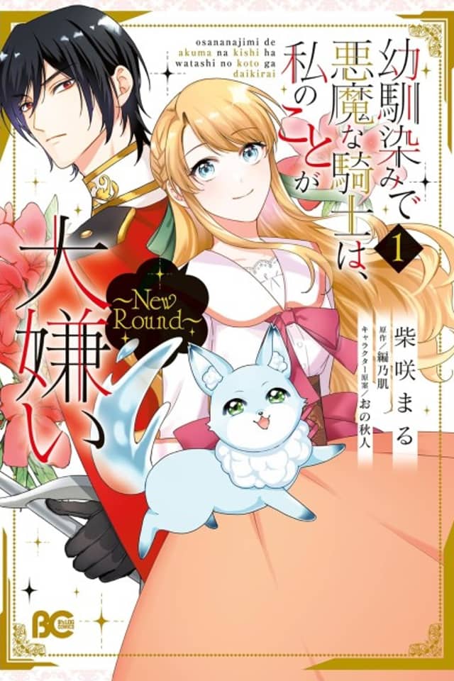 Osananajimi de Akuma na Kishi wa, Watashi no Koto ga Daikirai: New Round