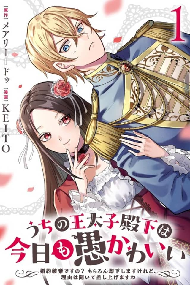 Uchi no Outaishi Denka wa Kyou Mogu Kawaii: Konyaku Haki desu no? Mochiron Kyakka Shimasu Keredo, Riyuu wa Kiite Sashiagemasu wa
