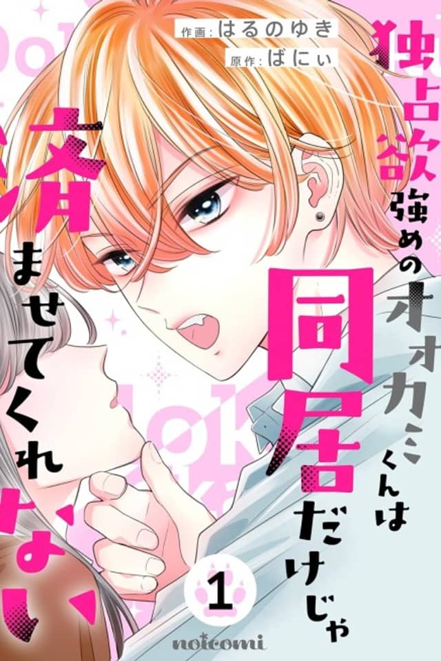 Dokusen Yoku Tsuyome no Ookami-kun wa Doukyo dake ja Sumasete Kurenai