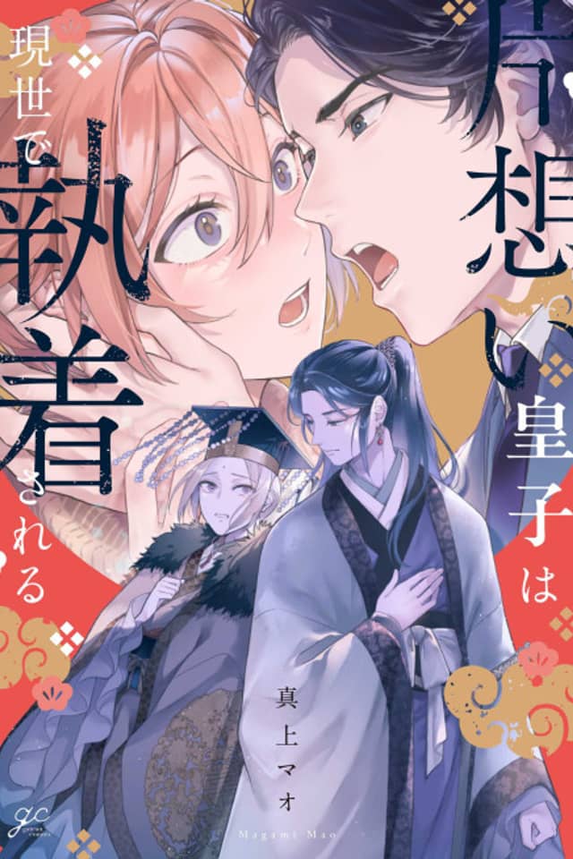 Kataomoi Ouji wa Gense de Shuuchaku Sareru