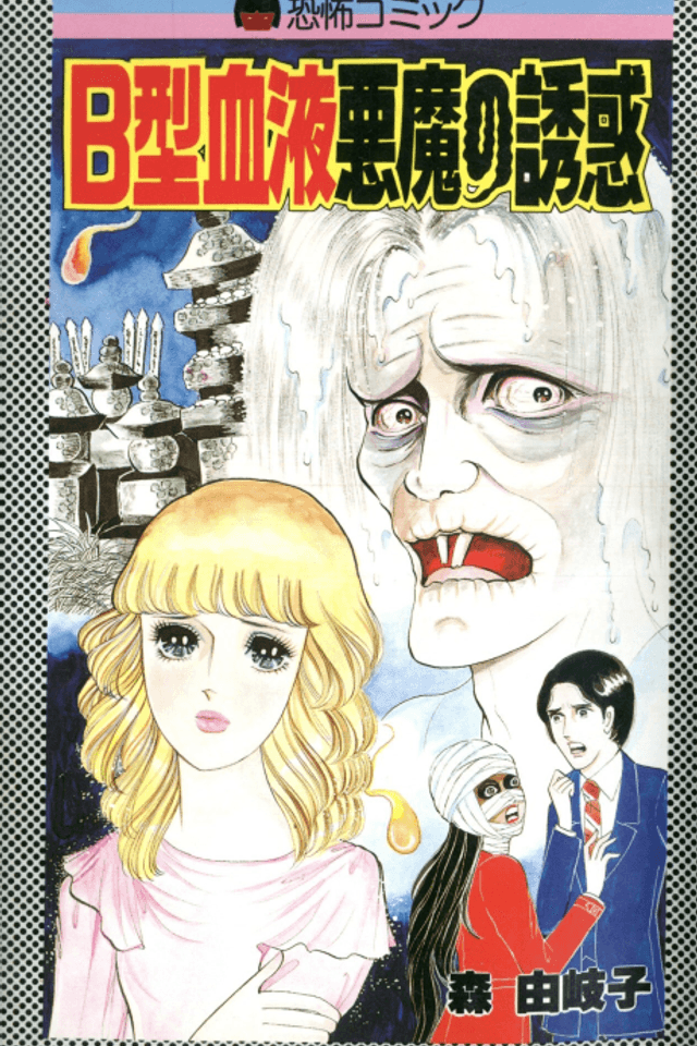 B-gata Ketsueki Akuma no Yuuwaku
