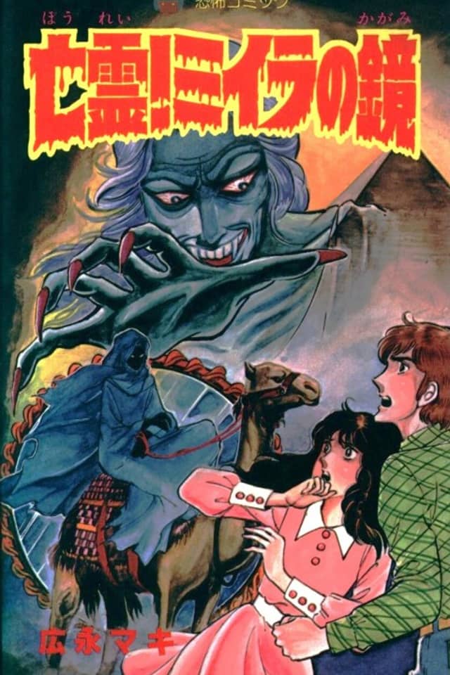 Bourei! Miira no Kagami