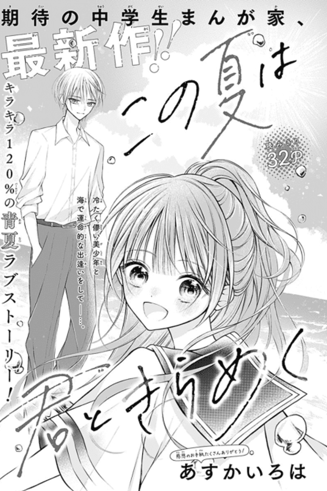 Kono Natsu wa Kimi to Kirameku