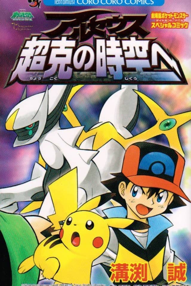 Pokémon: Arceus and the Jewel of Life