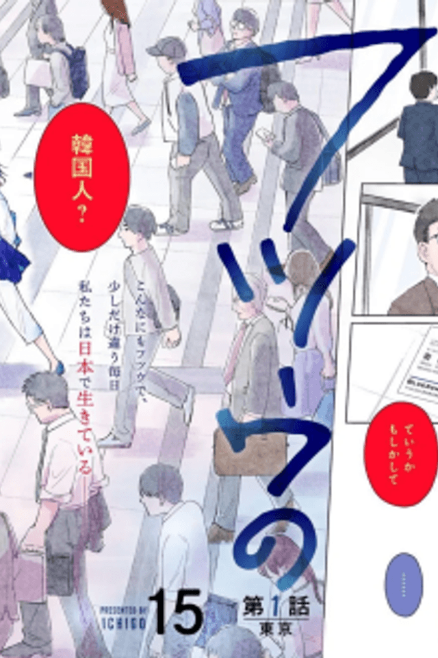 Futsuu no Zainichi