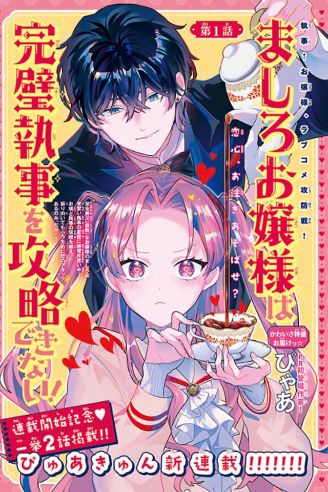 Mashiro Ojou-sama wa Kanpeki Shitsuji wo Kouryaku Dekinai!