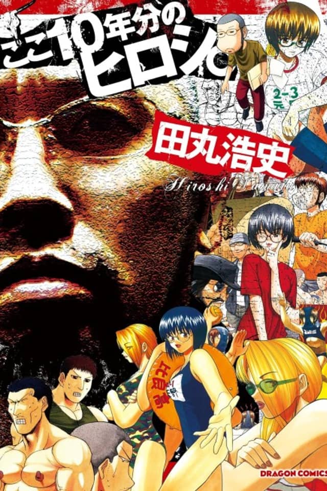 Koko 10-nenbun no Hiroshi.