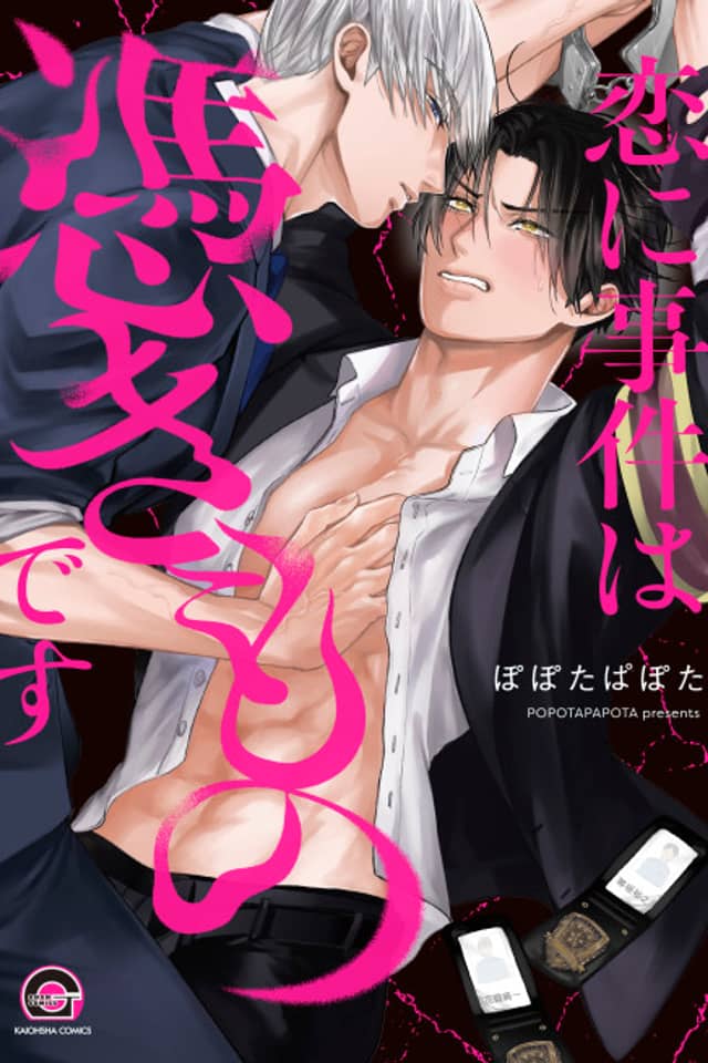 Koi ni Jiken wa Tsukimono desu