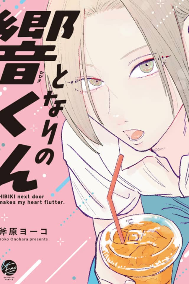 Tonari no Hibiki-kun