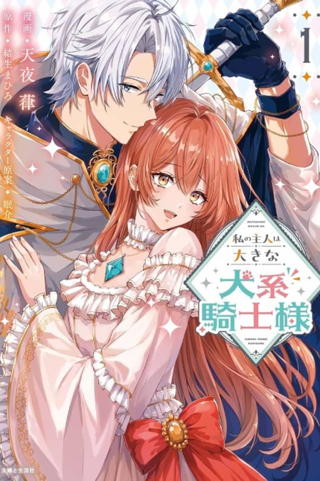 Watashi no Shujin wa Ooki na Inukei Kishi-sama