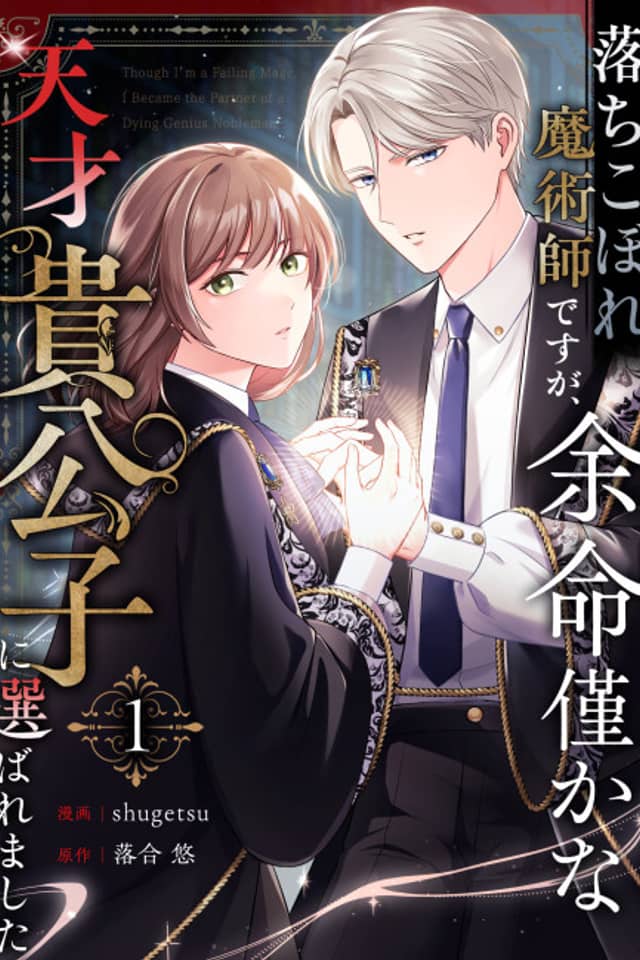 Ochikobore Majutsushi desu ga, Yomei Wazuka na Tensai Kikoushi ni Erabaremashita