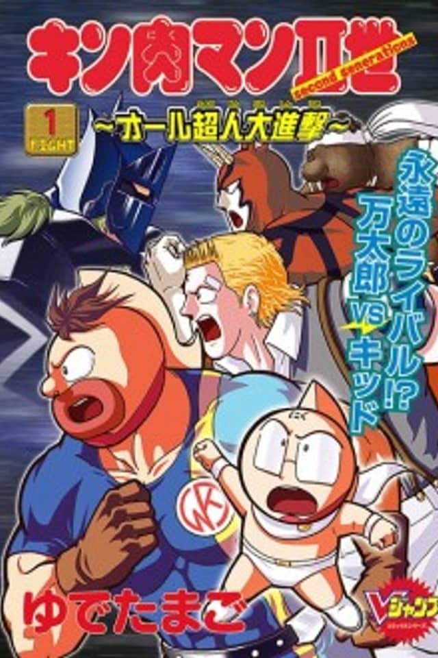 Kinnikuman II-Sei: All Out Chojin Assault