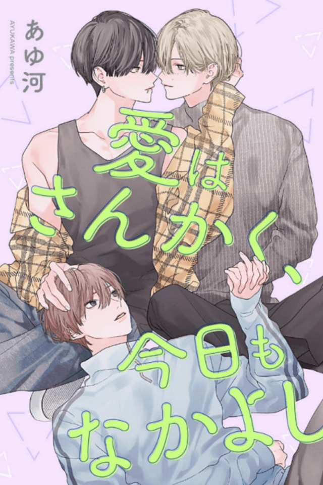 Ai wa Sankaku, Kyou mo Nakayoshi