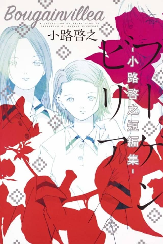 Bougainvillea: Shouji Hiroyuki Tanpenshuu