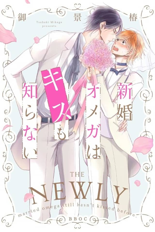 Shinkon Omega wa Kiss mo Shiranai