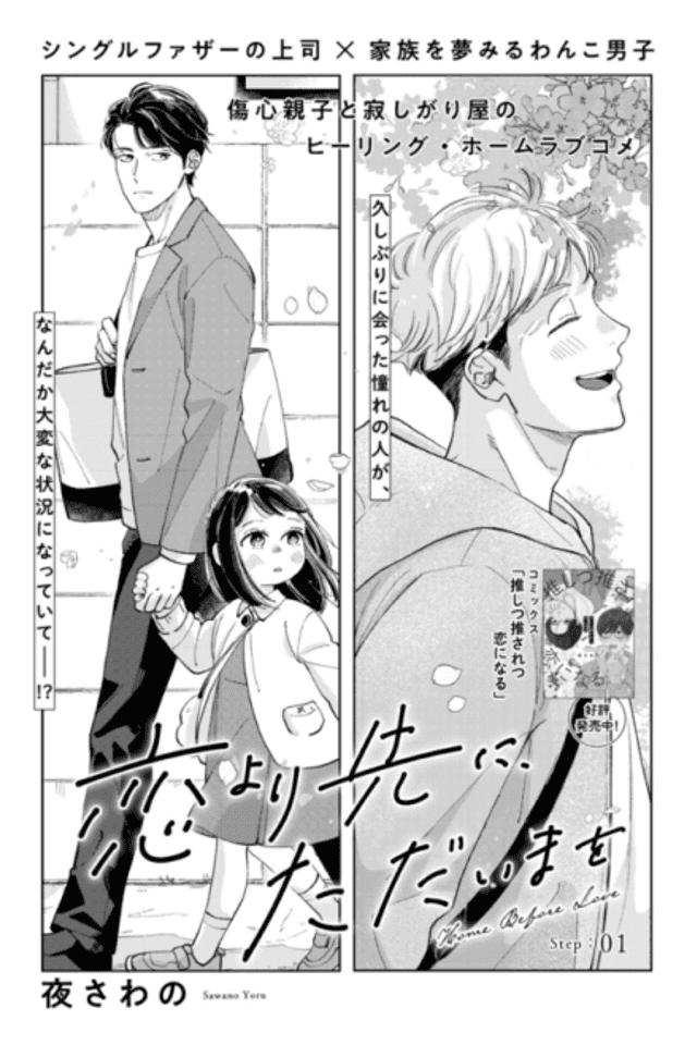 Koi yori Saki ni, Tadaima wo